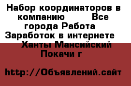 Набор координаторов в компанию Avon - Все города Работа » Заработок в интернете   . Ханты-Мансийский,Покачи г.